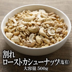 【500g】割れローストカシューナッツ 塩有 カリッと香ばしく、あと引く美味しさ。