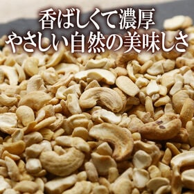 【500g】割れローストカシューナッツ 塩有 カリッと香ばしく、あと引く美味しさ。