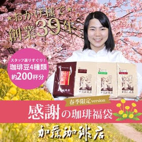 【計2kg(500g×4種)】感謝の珈琲飲み比べ 春季限定version＜挽き具合：極細挽き＞