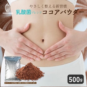 【日替わり数量限定】【賞味期限間近】【500g】乳酸菌ブレンドココアパウダー(チャック付き)【先行チケット利用NG】