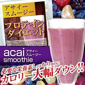 【日替わり数量限定】【約15食分】アサイースムージープロテインダイエット【先行チケット利用NG】