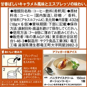 【計72個/6個×12袋】AGF ブレンディ ポーション 濃縮コーヒー  キャラメルオレベース
