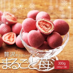 【冷蔵便】【300g】贅沢まるごといちご