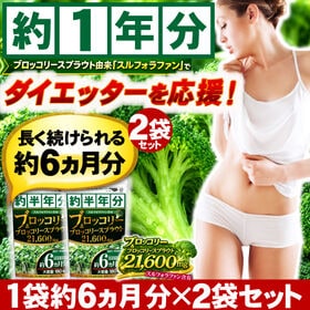 【約1年分】ブロッコリー＆ブロッコリースプラウト21600mg（約6ヵ月分/180粒）×2袋 | TVや雑誌でも話題沸騰の健康素材！美容、健康、食生活が気になる方に！国内GMP認定工場品質