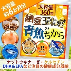 【大容量/約6ヵ月分】 納豆玉ねぎ青魚のちから 360粒