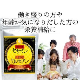 【大容量/約6ヵ月分】黒ごまセサミン＆玉ねぎケルセチン 360粒