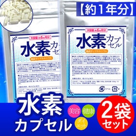 【約1年分】水素カプセル 180粒 ×2袋 | 「水素」を取り入れてリフレッシュ！年齢、お肌、健康などが気になる方におすすめの水素サプリ♪
