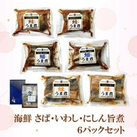 【青森八戸名産】海鮮 さば・いわし・にしん うま煮6パックセ...