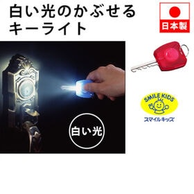 【レッド】スマイルキッズ 白い光のかぶせるキーライト