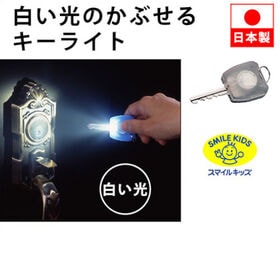 【クリア】スマイルキッズ 白い光のかぶせるキーライト