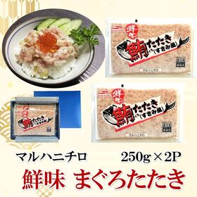 【賞味期限間近】【マルハニチロ】鮮味 まぐろたたき （すきみ風） 250g×2P（500g）