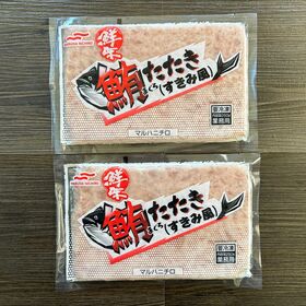 【賞味期限間近】【マルハニチロ】鮮味 まぐろたたき （すきみ風） 250g×2P（500g）