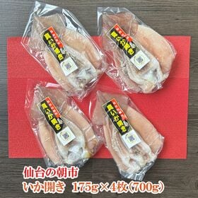 仙台の朝市 冷凍保存で便利な真空 いか開き 175g×4枚（...