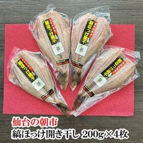 仙台の朝市　冷凍保存で便利な　縞ほっけ開干し 200g×4枚...