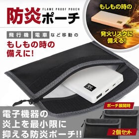 2個セット『防災士監修』 防炎ポーチ（モバイルバッテリーの爆...