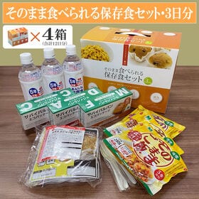 【日替わり数量限定】「そのまま食べられる保存食セット3日分」×4箱(12日分) 備蓄品・保存水 ご飯/おかゆ＆パン【先行チケット利用NG】