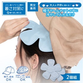 【パステルブルー/2個組】ひんやりジェルヘッド | 帽子やヘルメットの中に冷やして入れるだけ  やわらかい