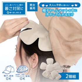 【グレージュ/2個組】ひんやりジェルヘッド | 帽子やヘルメットの中に冷やして入れるだけ  やわらかい