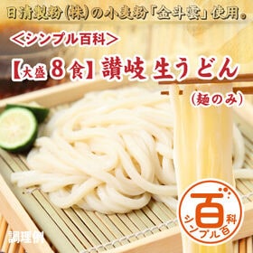 ＜シンプル百科＞【8食】讃岐生うどん（麺のみ）