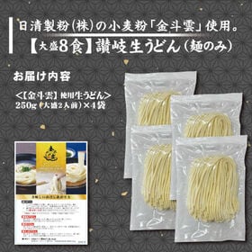 ＜シンプル百科＞【8食】讃岐生うどん（麺のみ）