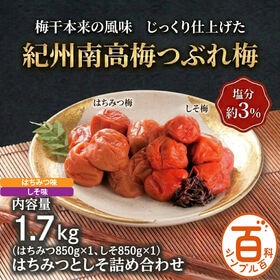 ＜シンプル百科＞【1.7kg】紀州南高梅つぶれ梅 塩分約3% はちみつ味＆しそ味 | 紀州南高梅の大粒減塩梅。