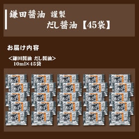 ＜シンプル百科＞【45袋】鎌田醤油だし醤油（小袋10ml）