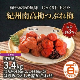＜シンプル百科＞【3.4kg】紀州南高梅つぶれ梅 塩分約3% はちみつ味＆しそ味