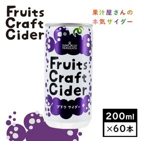 【200ml×60缶】山形県発！フルーツクラフトサイダーブドウサイダー(山形食品)SUN&LIV