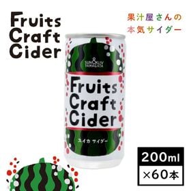【200ml×60缶】山形県発！フルーツクラフトサイダー　スイカサイダー(山形食品)SUN&LIV