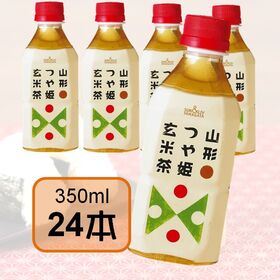 【350ml×24本入】山形つや姫玄米茶（山形食品）SUN&LIV　お茶ペットボトル