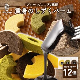 【3種/計12個】黄身が濃い！贅沢三昧『黄身のしずくバーム』3種堪能セット（プレーン・抹茶・ココア） | 3種食べ比べ♪卵のコクが活きる濃厚バウム。プレーン・抹茶・ココアを一度に楽しめる贅沢セット