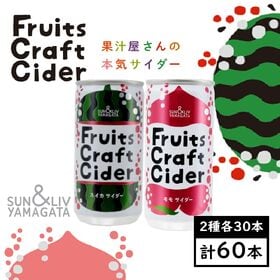 【200ml×アソート60缶】フルーツクラフトサイダー（スイカ／モモ）山形食品