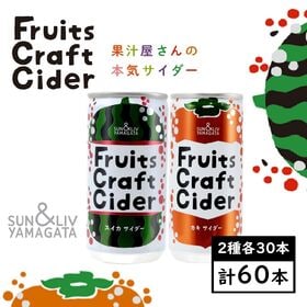 【200ml×アソート60缶】フルーツクラフトサイダー（スイカ／カキ）山形食品