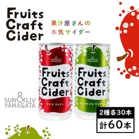 【200ml×アソート60缶】フルーツクラフトサイダー（リンゴ・ラ・フランス）山形食品