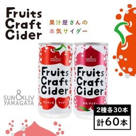 【200ml×アソート60缶】フルーツクラフトサイダー（サクランボ／モモ）山形食品
