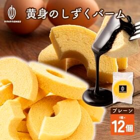 【12個】黄身のしずくバーム（プレーン） 卵にこだわったしっとり食感 | 濃厚な卵のコクが溢れ出す！黄金色のしっとりバウム。極上のプレーンをたっぷり12個お届け♪