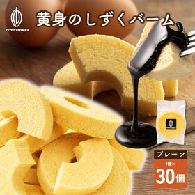 【30個】黄身のしずくバーム（プレーン） 卵にこだわったしっとり食感 | 濃厚な卵のコクが溢れ出す！黄金色のしっとりバウム。極上のプレーンをたっぷり30個お届け♪