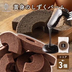 【3個セット】黄身のしずくバーム（ココア）ほろ苦さと卵の甘みが絶妙 | カカオ香る贅沢なひととき。卵の甘みとココアのほろ苦さが溶け合う、しっとり濃厚ショコラバウム