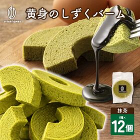 【12個】黄身のしずくバーム（抹茶）宇治抹茶の渋みと卵のコク