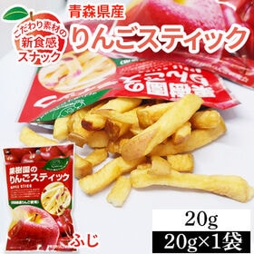 【1袋】20g 果樹園のりんごスティック 青森県産りんご ふじ 新食感 低カロリースナック