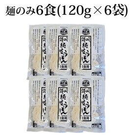 【6食(120g×6袋)】讃岐うどん 本場讃岐伝統の味