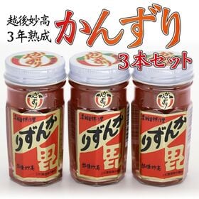 【70g×3本セット】新潟妙高特産品   3年熟成かんずり 安心の国産香辛料 | TVで多数紹介！雪さらしした唐辛子に、糀、柚子、食塩を加え3年かけてじっくり熟成発酵