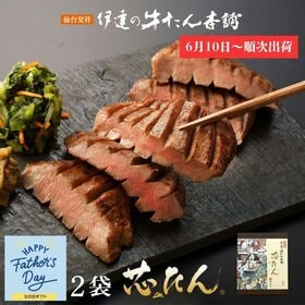 【予約受付】【宮城】父の日ギフト伊達の牛たん本舗 厚切り芯た...