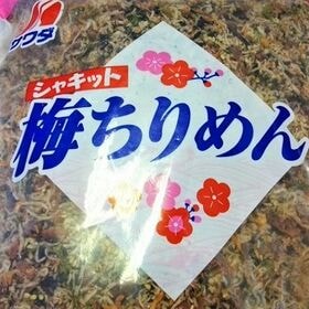 【1kg】シャキット美味しい梅ちりめん | ふりかけ、お茶漬け、おつまみにどうぞ！カリッと美味しい！たっぷり1kg入り業務用をご用意