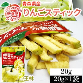 【1袋】20g 果樹園のりんごスティック 青森県産りんご 王林 新食感 低カロリースナック | サクッとカリッと驚き食感 低温真空フライ製法で仕上げた、皮つきりんごのスナック菓子