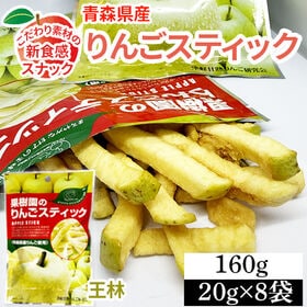 【8袋】160g (20g×8袋) 果樹園のりんごスティック 青森県産りんご 王林 新食感 | サクッとカリッと驚き食感 低温真空フライ製法で仕上げた、皮つきりんごのスナック菓子