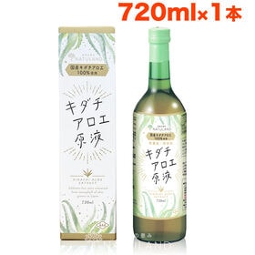 【720ml】朝日《国産》アロエジュース  キダチアロエ原液 便秘 ダイエット