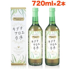 【720ml×2本】朝日《国産》アロエジュース  キダチアロエ原液 便秘 ダイエット