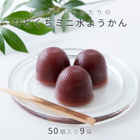 【50個入り×9袋】なめらかな口あたりと喉越しの良さ!!【お徳用】ひとくちミニ水ようかん