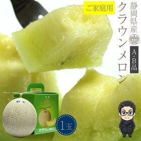 【約1.2kg】静岡クラウンメロン　A・B等級　ご家庭用 | 高級メロン　クラウンメロンをお楽しみください